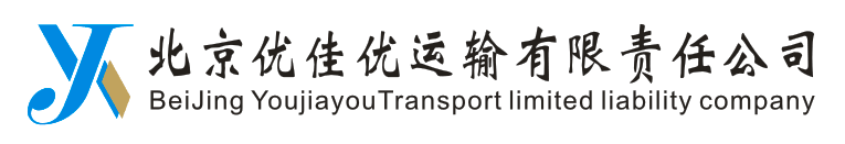北京优佳优运输有限责任公司