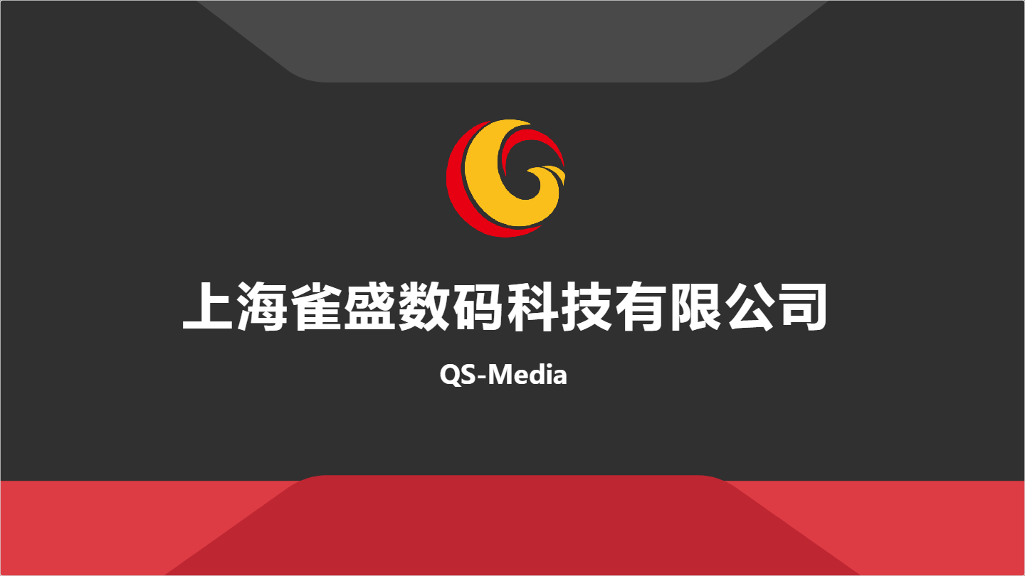 上海雀盛数码科技有限公司 QS-Media